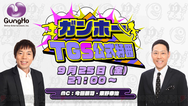 &lt;圖5/11&gt; GungHo TGS官方特別節目「King of Game Live」即將舉行！