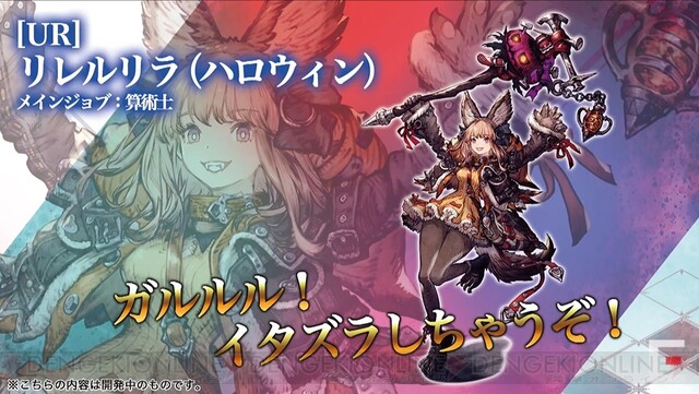 「FFBE 幻影大戰」莉莉爾莉拉身著萬聖節服裝參加！